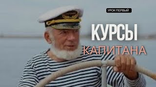 Курсы капитана прибрежного плавния ISSA / Урок 1 Навигация. Определение места судна