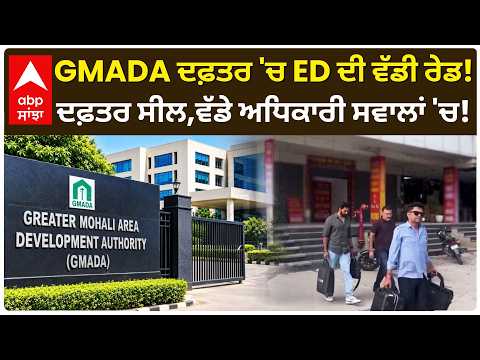 Mohali GMADA ED Raid: ਦਫ਼ਤਰ ਸੀਲ, Phones ਕਬਜ਼ੇ 'ਚ ਲਏ, ਵੱਡੇ ਅਧਿਕਾਰੀ ਸਵਾਲਾਂ 'ਚ | Punjab | Abp Sanjha
