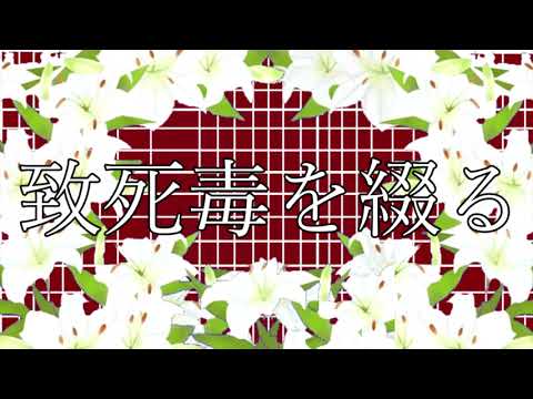 致死毒を綴る / SEVENTHLINKS 歪