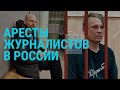 Аресты журналистов в России. Обострение ситуации на фронте. Протесты в Тбилиси I ГЛАВНОЕ