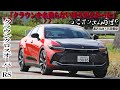 黒沢元治×石田貴臣 クラウン クロスオーバーRSはクラウンを名乗らなきゃよかったってガンさんなぜ!? 快適性なのかスポーティさなのかが中途半端になっている!