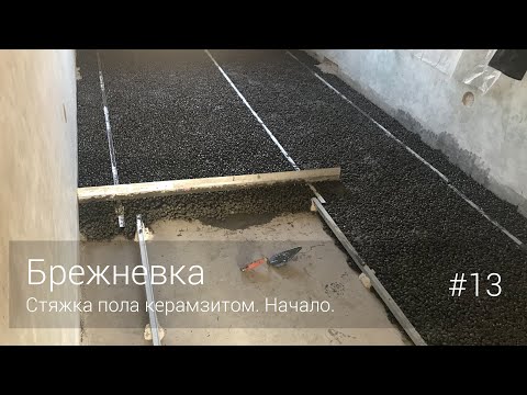 Полы из керамзита своими руками видео