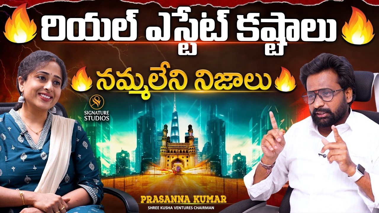 రియల్ ఎస్టేట్ కష్టాలు.. నమ్మలేని నిజాలు | Shree Kusha Ventures Chairman Prasanna Kumar Interview