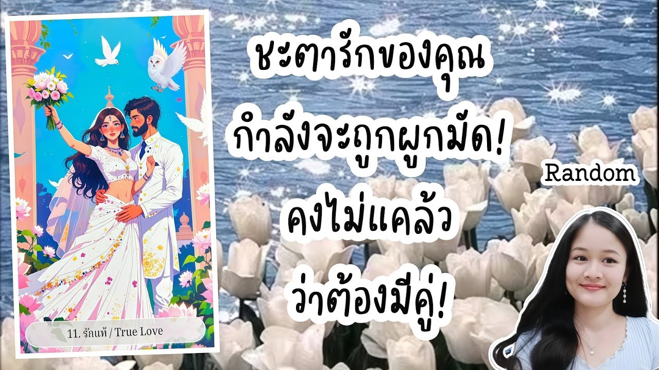 ชะตารักของคุณกำลังจะถูกผูกมัด!..คงไม่แคล้วต้องมีคู่!💍👩‍❤️‍👨🏡💞🌳🍀🍇#random 