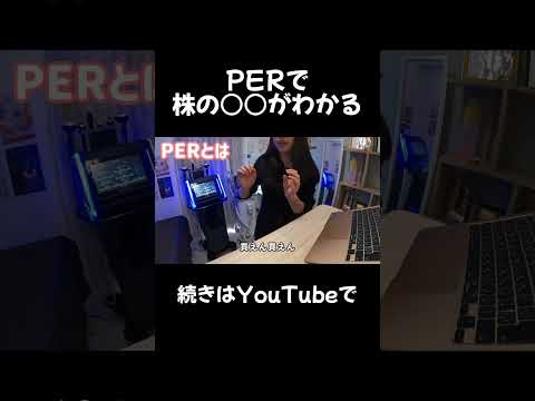 PERで株の〇〇がわかるけん#株 #株式投資 #投資 #日本株 #nisa