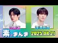 Snow Manの「素のまんま」「すのまんま」目黒蓮 深澤辰哉 2025年8月21日