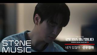 [로또 1등도 출근합니다 (The Ordinary Jackpot) OST Part 1] 선우정아 (sunwoojunga) - 네가 있잖아 (By Your Side) MV