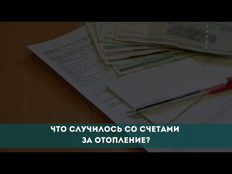 Что случилось со счетами за отопление?