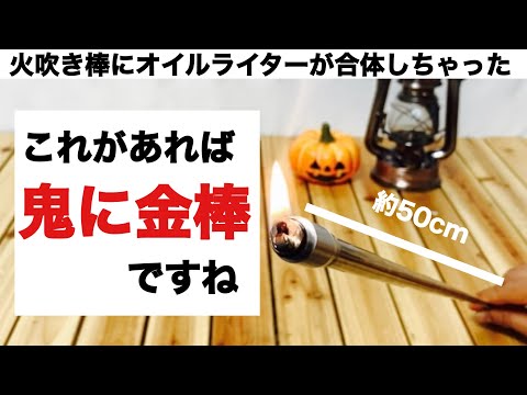 「キャンプ道具」鬼に金棒⁈ オイルライターが合体した火吹き棒を発見