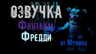 Озвучка Фантайм Фредди (Funtime Freddy)