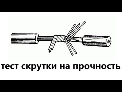 Тест скрутки на прочность.