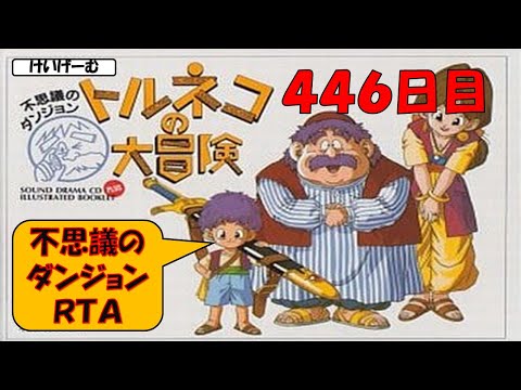 4/25(21:36.89) 不思議のダンジョン20分切りを目指すライブ【トルネコの大冒険】