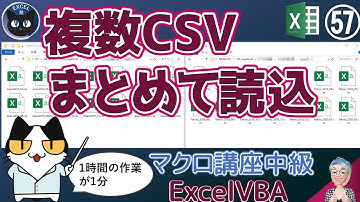 【マクロ中級編】 57回 多数のCSVファイルをまとめて1シートごとに読み込む、Excel塾のエクセルマクロ講座中級編57回（再）