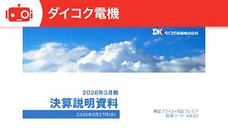ダイコク電機（6430） 2026年3月期決算説明