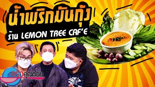 น้ำพริกมันกุ้ง ร้าน Lemon Tree Caf’e (2/2) 31 ม.ค. 65 ครัวคุณต๋อย