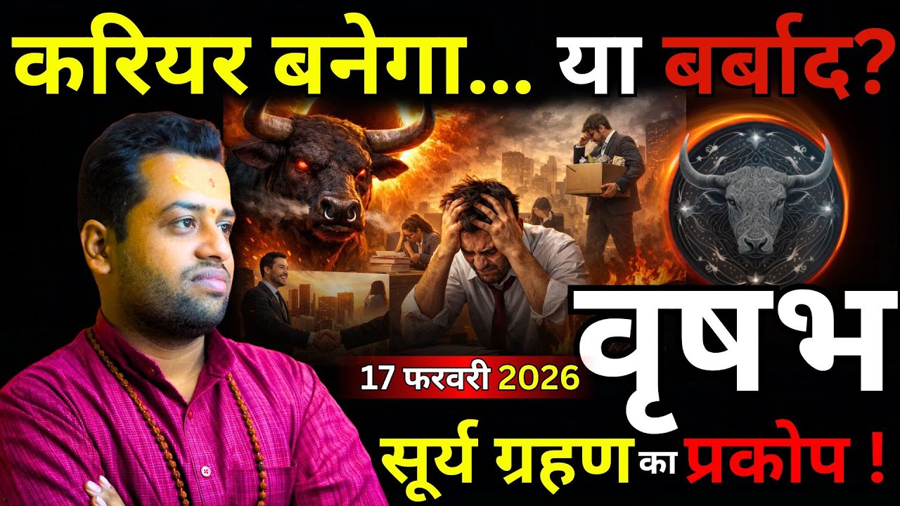 वृषभ राशि करियर पर सूर्य ग्रहण का प्रकोप ?  Vrishabh Rashi 17 February 2026