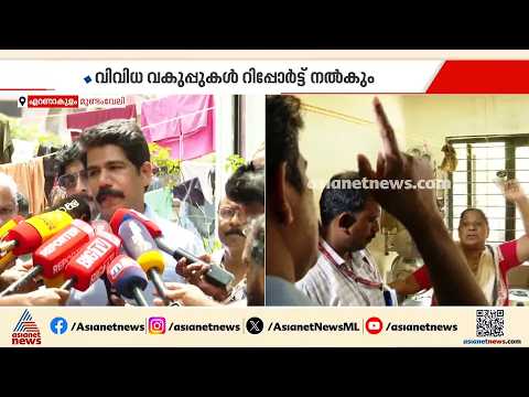 മുണ്ടംവേലി ഫ്ലാറ്റ് നിവാസികൾ ഉന്നയിച്ച പ്രശ്നങ്ങൾ കേട്ട് വിജിലൻസ് സംഘം