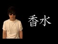 香水／もこう