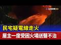 民宅疑電線走火 屋主一度受困火場送醫不治