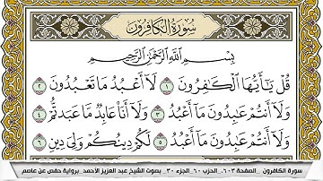 سورة الكافرون مكتوبة عبد العزيز الاحمد برواية حفص عن عاصم