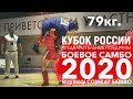 ПРЕДВАРИТЕЛЬНЫЕ ВСТРЕЧИ БОЕВОЕ САМБО КУБОК РОССИИ 2020 79КГ