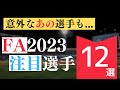 【FA2023】プロ野球FA市場注目の選手12選！争奪戦必至？【ドラフト2023にも影響有】