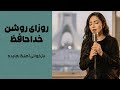روزای روشن خداحافظ از بانو هایده Roozaaye Roshan Hayedeh