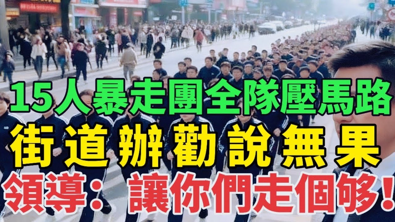 15人暴走團全隊壓馬路，街道辦勸說無果，領導：讓你們走個够！