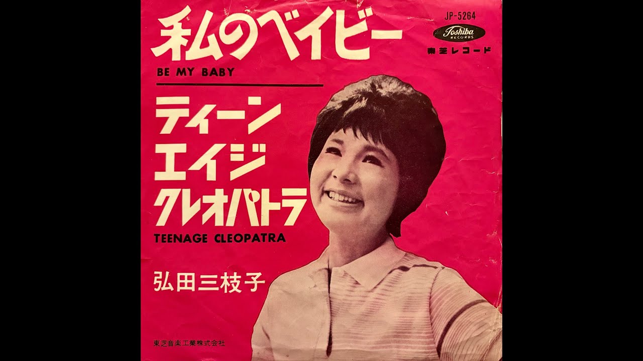 弘田三枝子 - ティーンエイジ・クレオパトラ [vinyl] - YouTube