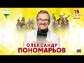 Олександр Пономарьов, Київ, 15.08.2021 (анонс)