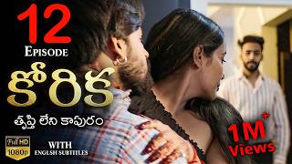 Korika ( కోరిక - తృప్తి లేని కాపురం ) Part 12 | Final Episode | English Subtitles | Curtain Raisers