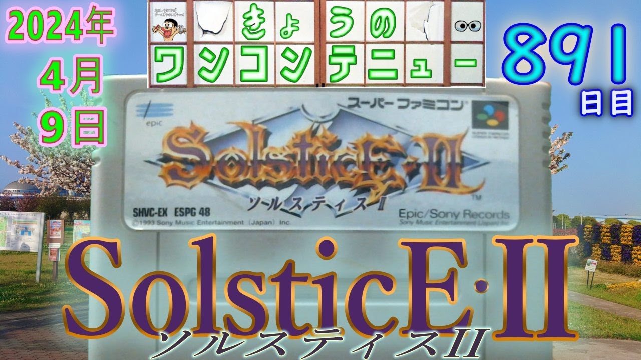 きょうのワンコンテニュー『ソルスティスII』【DAY891】 - YouTube