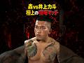 👉ぷろたんと激突する井上力斗が森とバチバチ #朝倉未来 ＃シェンロン ＃rbl #breakingdownのサムネイル