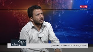 مطالب شعبية بطرد الامارات من اليمن وملاحقتها في المحاكم الدولية | حديث المساء