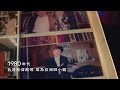 認真，會把未來照亮＿40年代篇｜台新新光金控暨新光人壽 (Official Video)