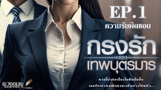 นิยายดราม่า l กรงรัก เทพบุตรมาร l EP1 ความรับผิดชอบ