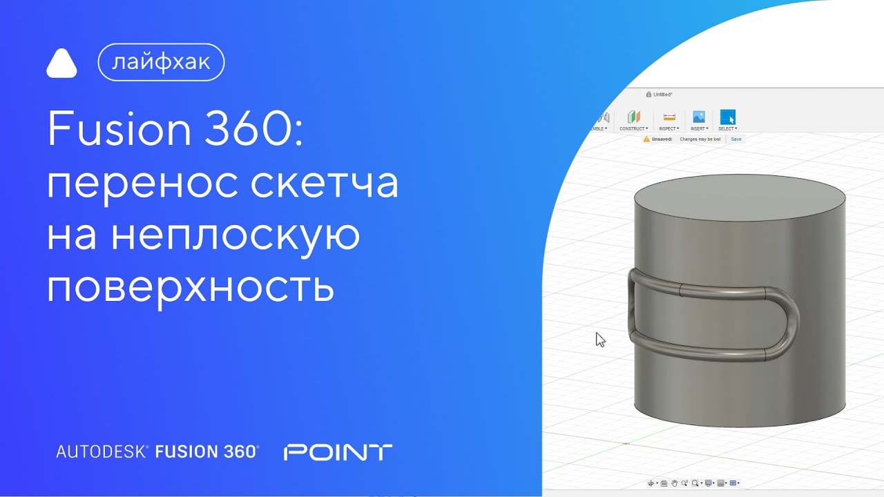 Лайфхак Fusion 360: перенесение скетча на неплоскую поверхность