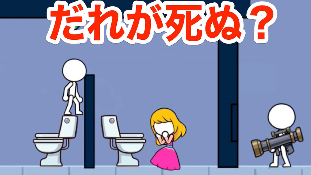 トイレ問題「誰が死ぬかを当てるゲーム」の答えがう◯ちすぎた