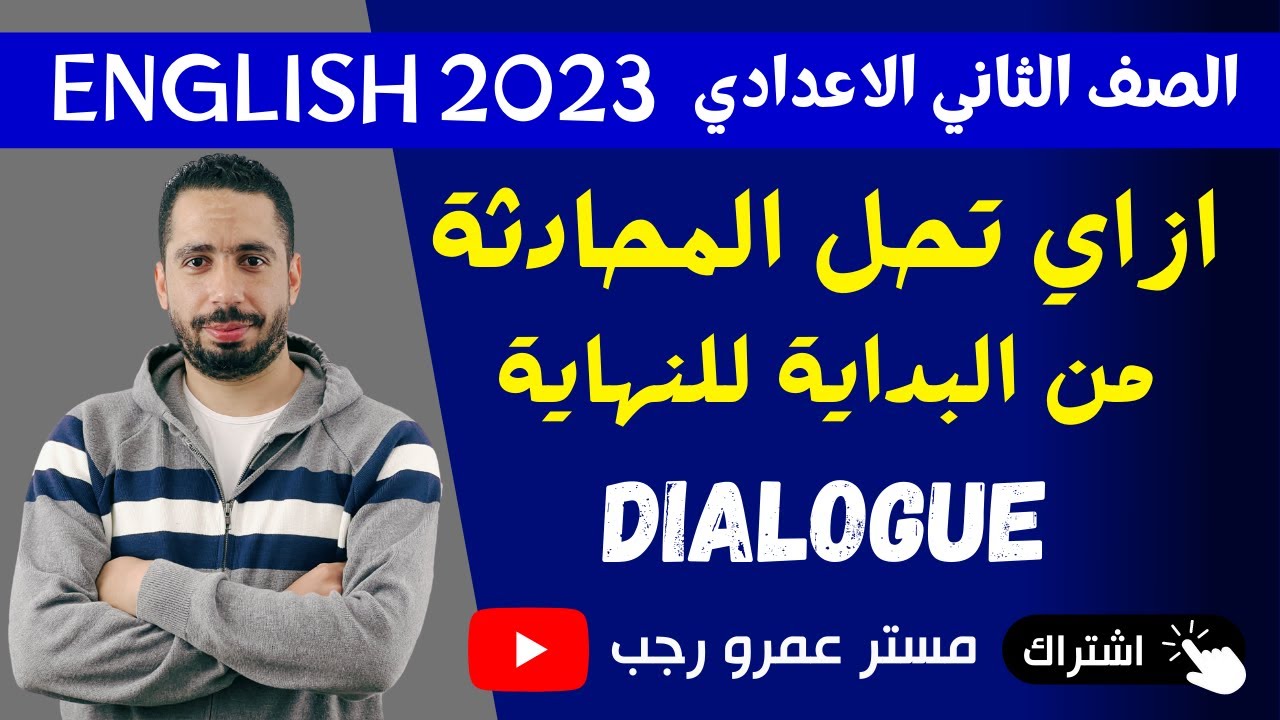 حل سؤال المحادثه من البداية للنهاية للصف الثاني الاعدادي انجليزي الترم الاول 2023