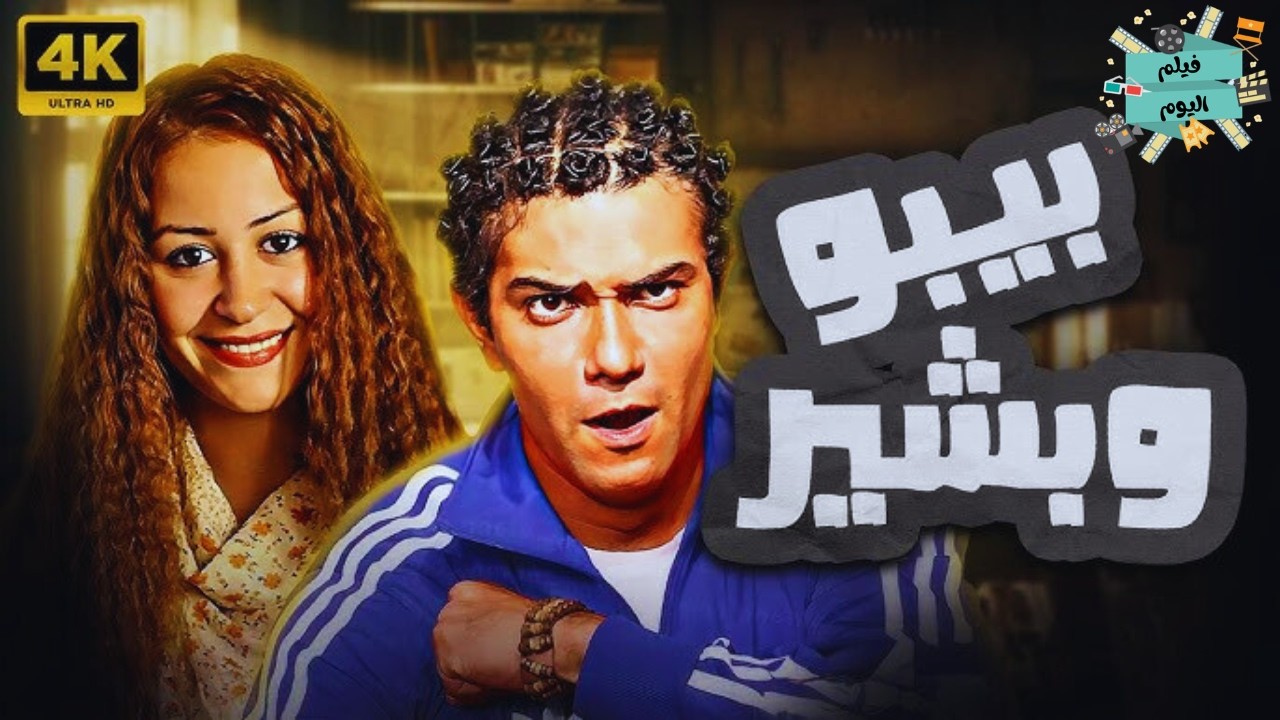 الفيلم الكوميدي | بيبو و بشير 2011 | بطولة منة شلبي آسر ياسين عزت أبو عوف و محمد ممدوح تايسون | HD
