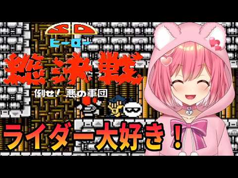 【SDヒーロー総決戦 倒せ!悪の軍団 】ダークブレインを倒すぞ！【桜刃ねりあ/ゲーム実況/レトロゲーム/FC/ファミコン】