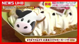 【さっぽろオータムフェスト】UHB番組コラボ＆限定レアグルメが大集合の6丁目「北海道ゴハット」とコラボの極上パフェ＆「SASARU」とコラボのソフトクリーム…北海道内の味覚を堪能！各会場の見どころも
