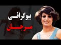 بیوگرافی مرجان خواننده و بازیگر زیبای قدیمی شوهرم بابت صحنه های سکسی که بازی میکنم تشویقم میکنه 