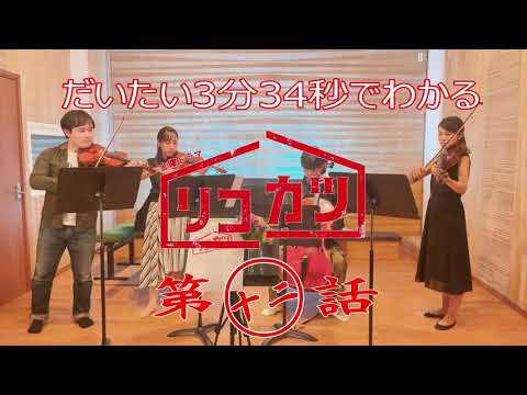 Pale Blue（米津玄師）「リコカツ」TBSドラマ主題歌　主演：永山瑛太・北川景子　string Quartet 弦楽４重奏カルテット 国立音楽大学
