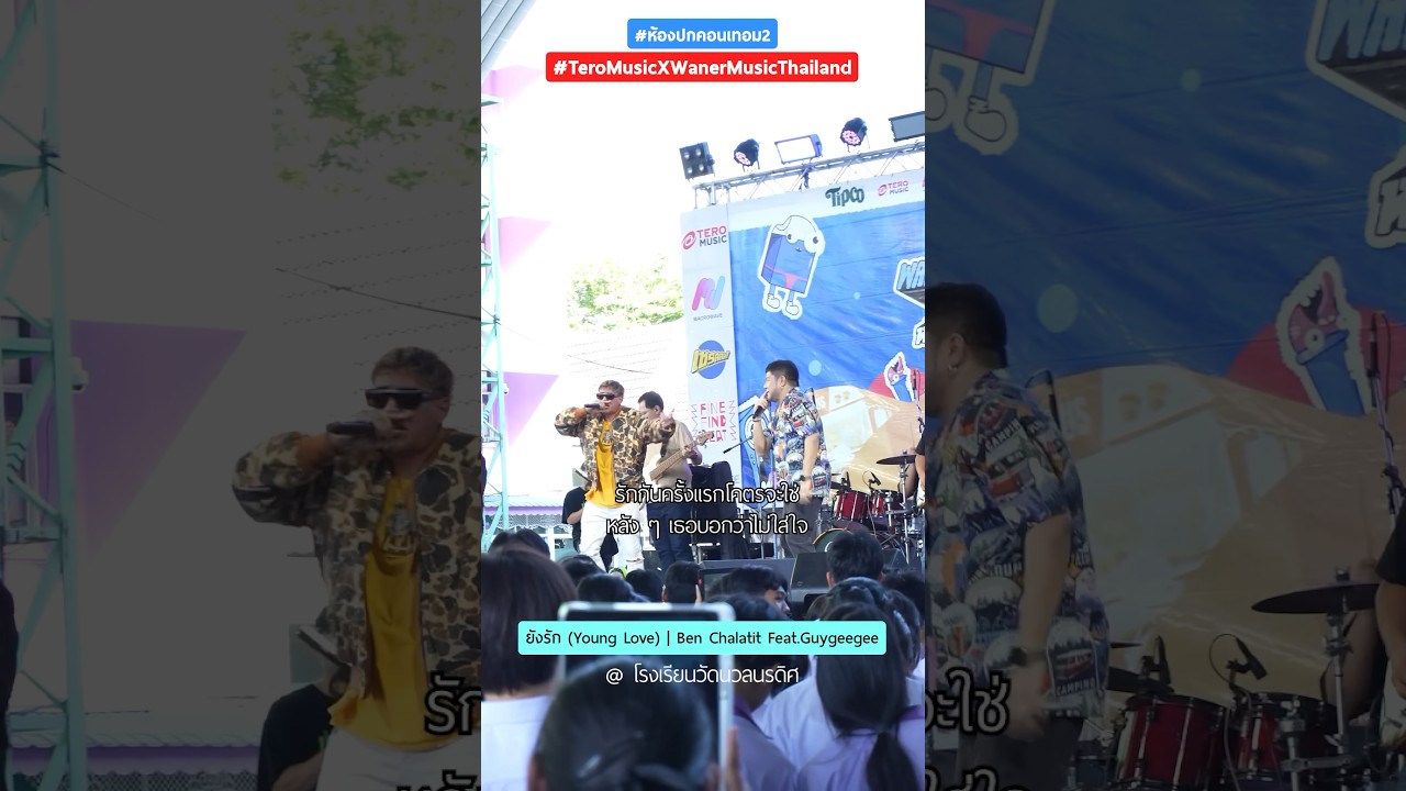 รักสักเท่าไร ต่อให้มันยังฝังใจแต่สุดท้ายเป็นได้เพียงแฟนเก่า #ยังรักYoungLove #เบนชลาทิศ #BenChalatit