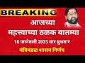 आजच्या ठळक बातम्या मराठी | aajchya batmya 18 January 2023 | शासन निर्णय