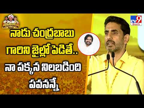 నాడు చంద్రబాబు గారిని జైల్లో పెడితే.. నా పక్కన నిలబడింది పవనన్నే : Nara Lokesh - TV9 - TV9