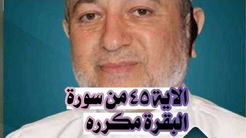الاية ٤٥ من سورة البقرة مكرره للإتقان بصوت الشيخ ايمن سويد(وَٱسْتَعِينُوا۟ بِٱلصَّبْرِ وَٱلصَّلَوٰةِ