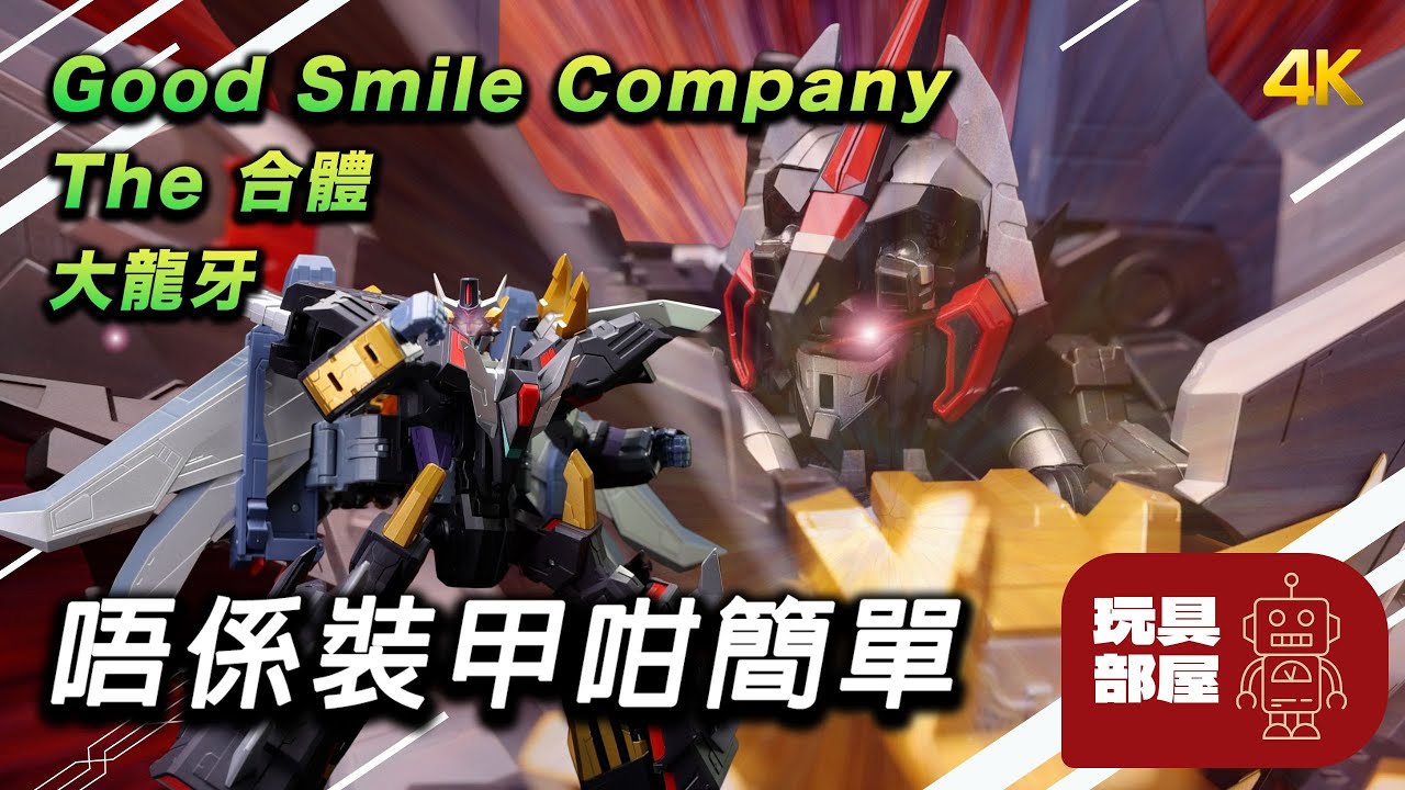 唔係裝甲咁簡單 ｜Good Smile Company The 合體 大龍牙 開箱 ｜究極斷空我 Ultimate DANCOUGA