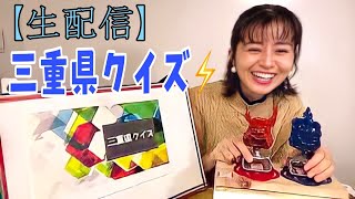 【生配信】三重県クイズ‼️